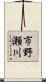市野瀬川 Scroll