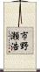 市野瀬浩 Scroll