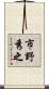 市野秀之 Scroll