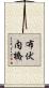 布伏内橋 Scroll