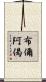 布儞阿偈 Scroll