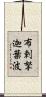布剌拏迦葉波 Scroll