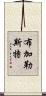 布加勒斯特 Scroll