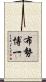 布勢博一 Scroll