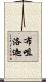 布咀洛迦 Scroll