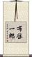 布啓一郎 Scroll