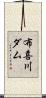 布喜川ダム Scroll
