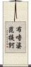 布嚕婆毘提訶 Scroll