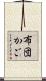 布団かご Scroll