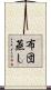 布団蒸し Scroll