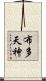 布多天神 Scroll
