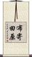 布寄田原 Scroll