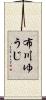 布川ゆうじ Scroll