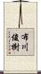 布川俊樹 Scroll