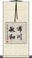 布川敏和 Scroll