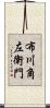 布川角左衛門 Scroll