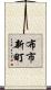 布市新町 Scroll