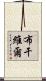 布干維爾 Scroll