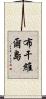布干維爾島 Scroll
