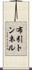 布引トンネル Scroll