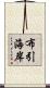 布引海岸 Scroll