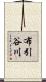 布引谷川 Scroll