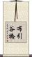 布引谷橋 Scroll