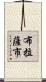 布拉薩市 Scroll