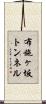 布施ヶ坂トンネル Scroll