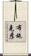 布施克彦 Scroll