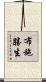 布施勝生 Scroll