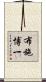 布施博一 Scroll