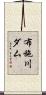布施川ダム Scroll