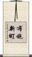 布施新町 Scroll