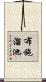 布施溜池 Scroll