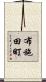 布施田町 Scroll