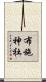 布施神社 Scroll