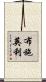 布施英利 Scroll