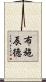 布施辰徳 Scroll