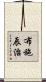 布施辰治 Scroll