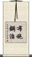 布施鋼治 Scroll