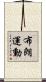 布朗運動 Scroll