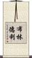 Brindlee Scroll