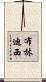 布林迪西 Scroll