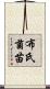 布氏菌苗 Scroll