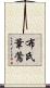 布氏葦鶯 Scroll