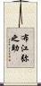 布江弥之助 Scroll