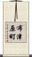 布津原町 Scroll