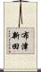 布津新田 Scroll