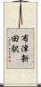 布津新田駅 Scroll